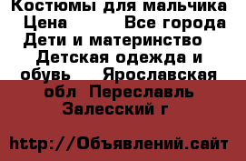 Костюмы для мальчика › Цена ­ 750 - Все города Дети и материнство » Детская одежда и обувь   . Ярославская обл.,Переславль-Залесский г.